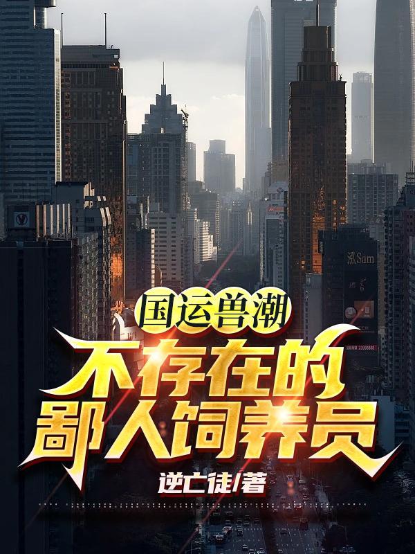 绑定国运:职业饲养员,守护夏国