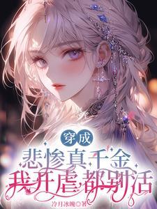 断亲后,真千金成了太子爷心尖尖