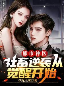 都市神医:社畜逆袭从觉醒开始
