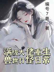 兽世重新:兽夫嘎嘎猛