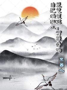 灵气复苏:开局垂钓自己的狠人