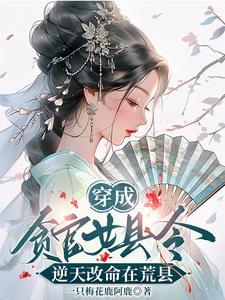 穿成贪官女县令,逆天改命在荒县