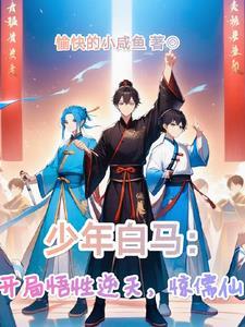 少白,从出游开始的无敌