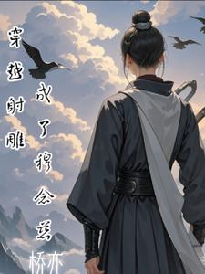 穿越射雕,成了穆念慈