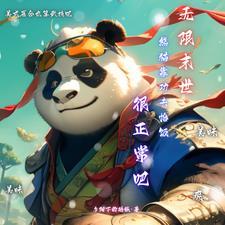 无限世界:胖达的无限进化之旅