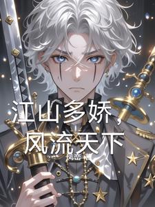 江山多娇,风流天下