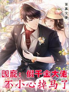 团宠:假千金大佬不小心掉马了