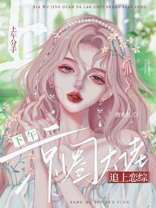 震惊!京圈太子爷是个恋爱脑