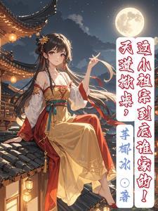 天道掀桌,这小祖宗到底谁家的!