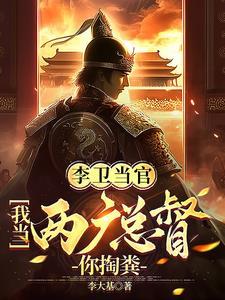 李卫当官:我当两广总督你掏粪