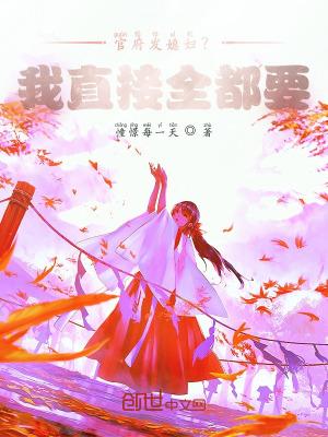 官府分配媳妇,这需要选?