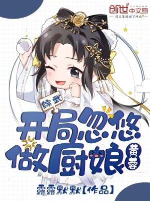 综武:开局忽悠黄蓉做厨娘