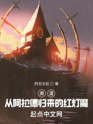 美漫:从阿拉德归来的红灯魔