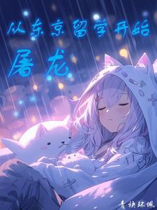 龙族:流光樱落