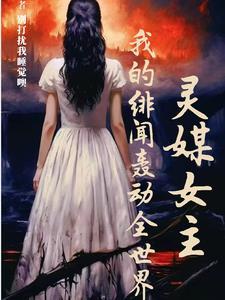 灵媒女主:我的绯闻轰动全球
