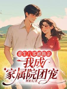 八零:农家俏媳进城当家日常