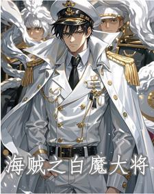 海贼:开局获得神级果实