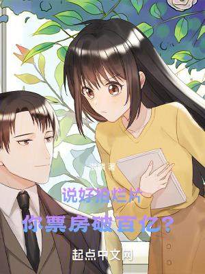 说好拍烂片,你票房破百亿?