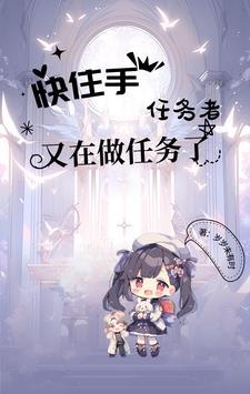 快住手!任务者又在做任务了