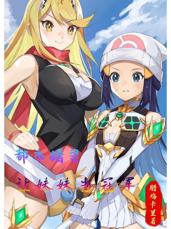 都市精灵:让妹妹当冠军