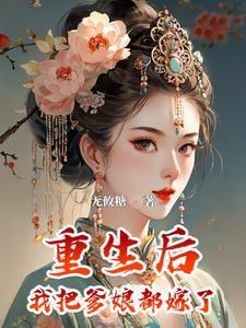 卖父求夫后,我把当朝太傅娶回家
