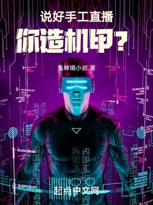 说好手工直播,你造机甲?