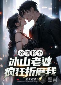 死期将至,冰山老婆疯狂折磨我