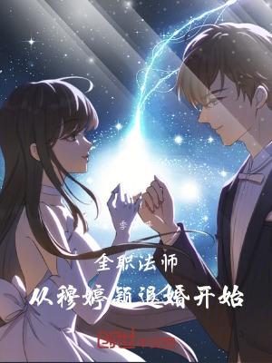 全职法师:从穆婷颖退婚开始