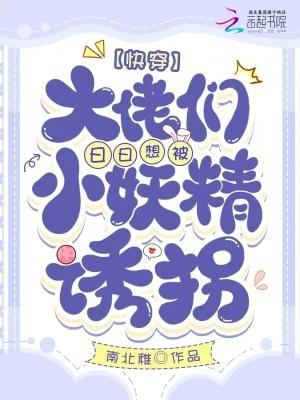 快穿,禁欲大佬们被勾得失控沉沦