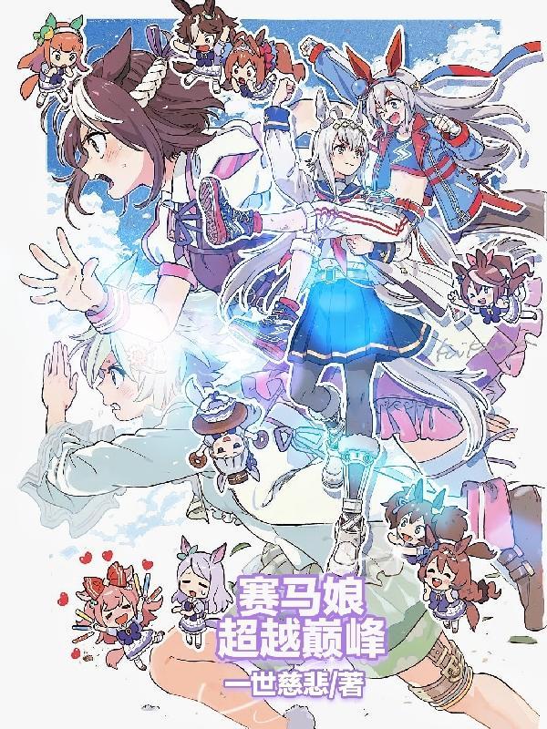 赛马娘:超越巅峰