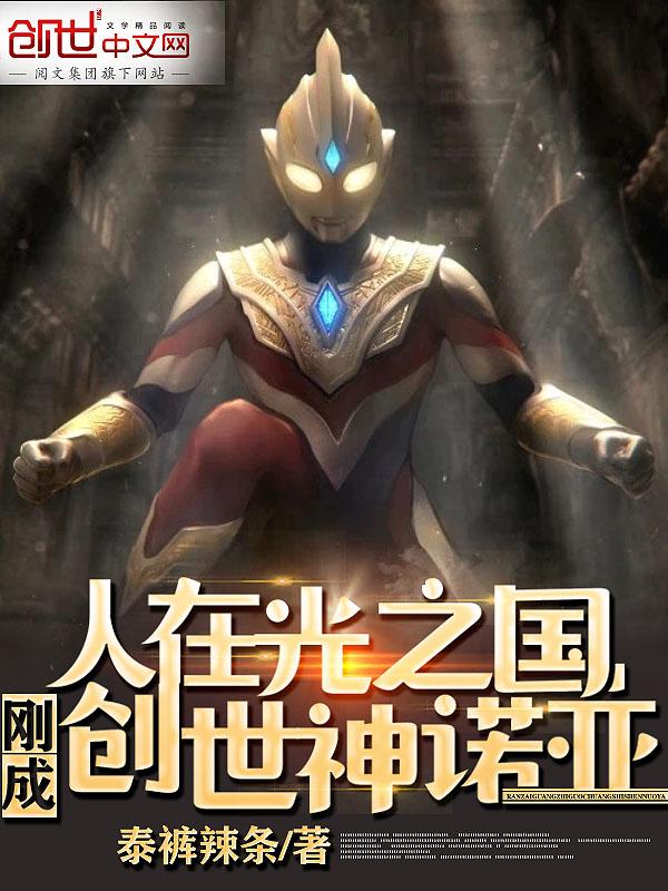 人在光之国,刚成创世神诺亚!