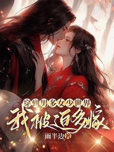 误入男多女少世界,美人难逃