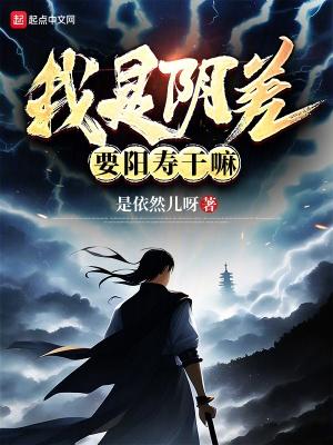 我是阴差,要阳寿干嘛?