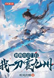 被踢出宗门后,我一刀震九州