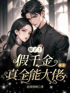 惊了!假千金她是真全能大佬