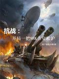 抗战:开局一把98K杀穿淞沪