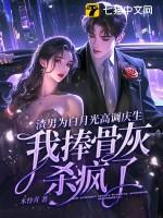 渣男为白月光高调庆生,我捧骨灰杀疯了