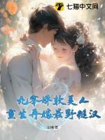 九零娇软美人,重生再嫁最野糙汉