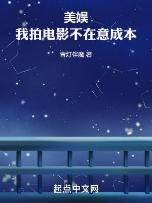 美娱:我拍电影不在意成本