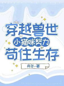 误入兽世:苟住生存撸大狼