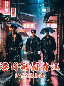 港片:开局带李丰田,做掉巴闭