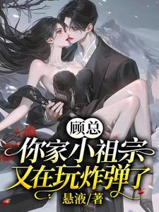 顾先生,请让我在你心上撒野