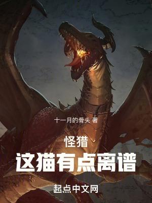 怪猎:这猫有点离谱