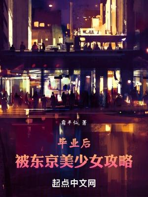 毕业后,被东京美少女攻略
