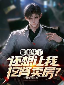 重生回到手术前,这个肾我不捐了