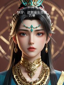 快穿:这就是生命多的力量