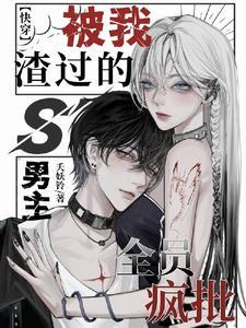 男主已黑化,请重新攻略【快穿】
