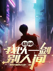 斩神:手握因果轮回,我即神明!