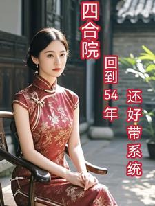 四合院:回到54年,还好带系统