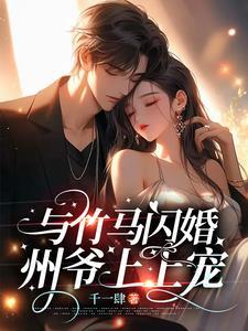 与竹马闪婚:州爷上上宠